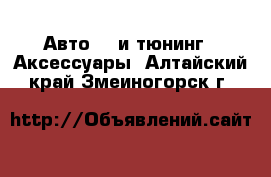 Авто GT и тюнинг - Аксессуары. Алтайский край,Змеиногорск г.